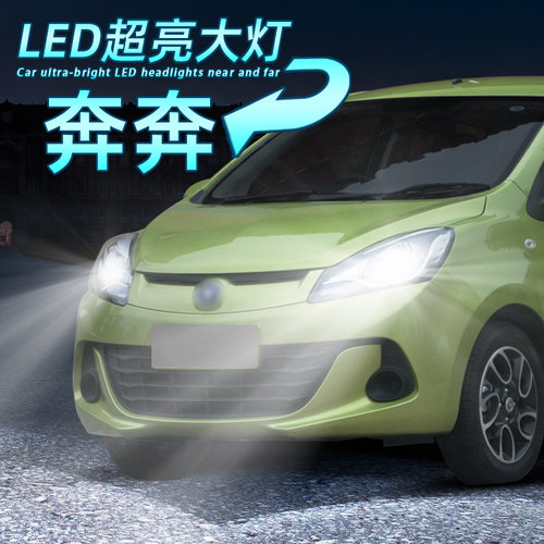 奔奔超亮LED大灯远近一体H4灯泡