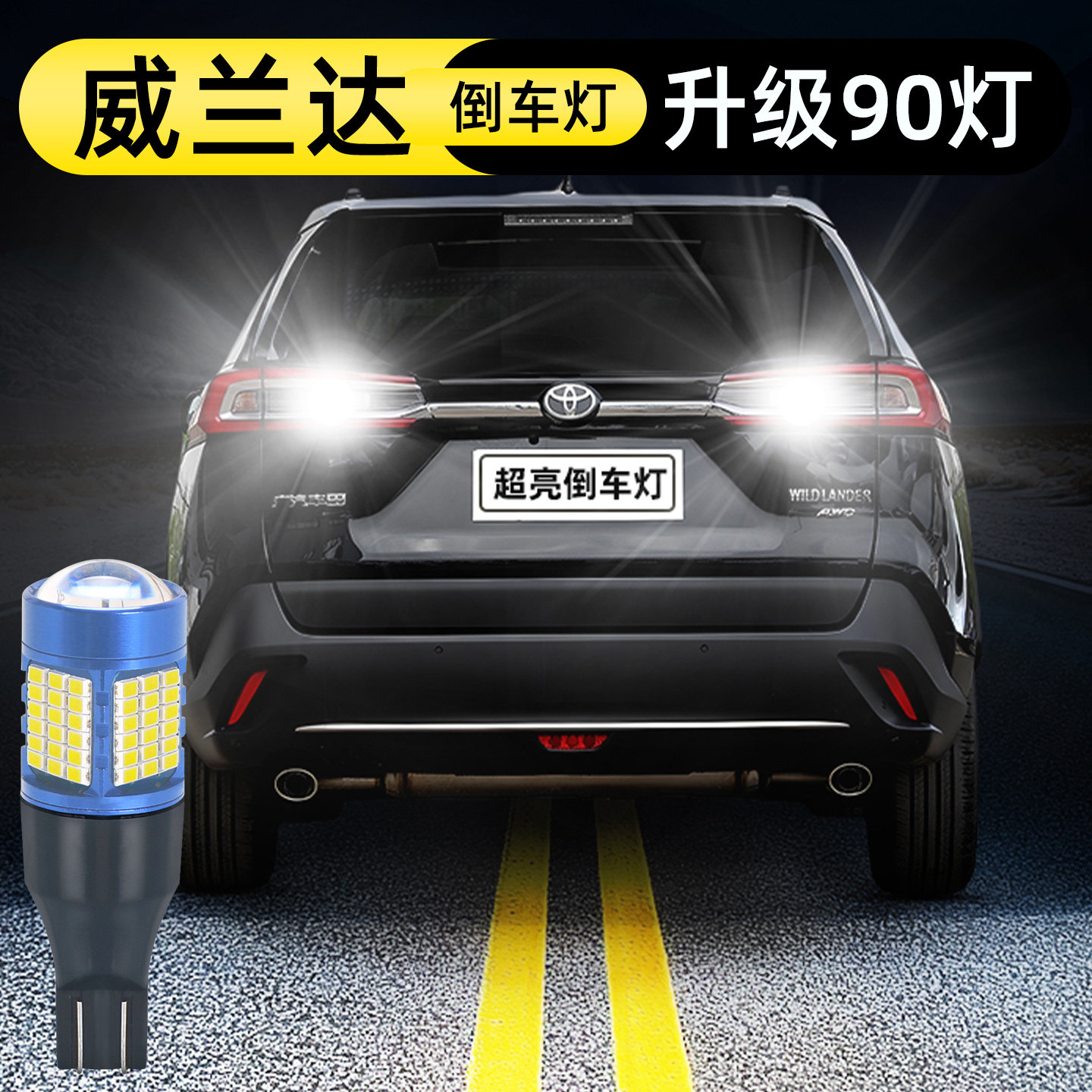 20-25款威兰达倒车灯升级90灯