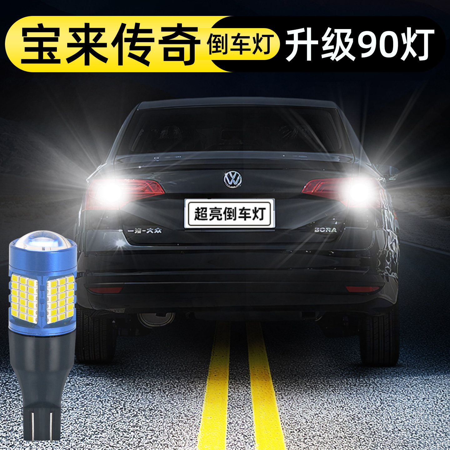 16-20款宝来倒车灯升级90灯