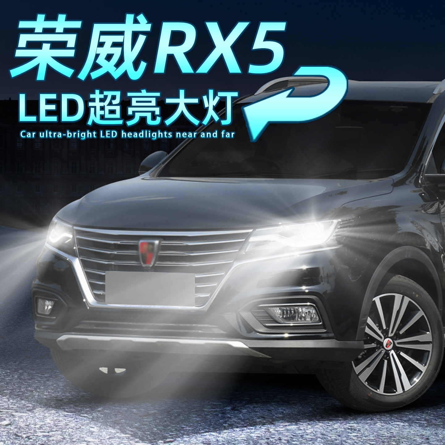 荣威RX5LED大灯远近一体9005灯泡