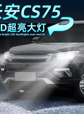 适用13-19款17长安CS75近光led大灯16百万版15改装超亮远光灯泡14