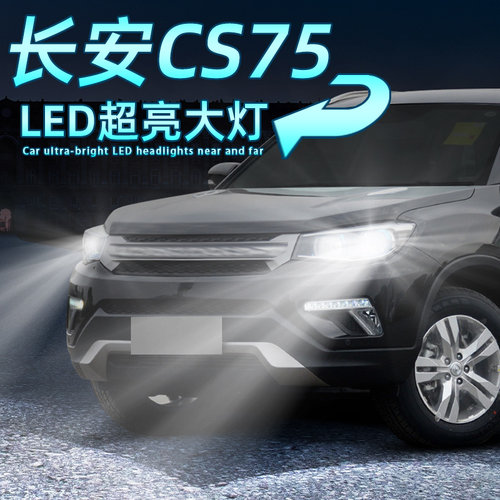 CS75超亮LED大灯远近H7灯泡