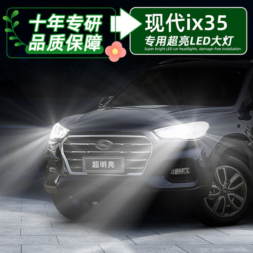 现代ix35超亮LED远近9005大灯泡