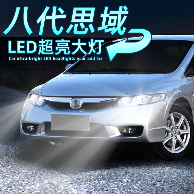 8代思域超亮LED大灯9005灯泡9006