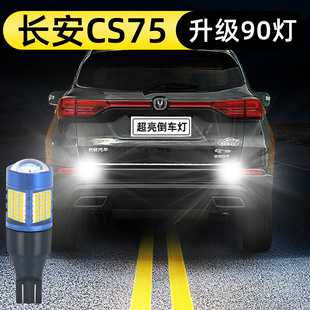 25超亮24畅享版 20长安cs75倒车灯led改装 19倒车23灯泡 26款 适用18