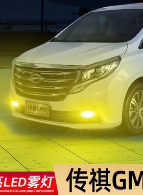 适用18-20款传祺GM8超亮LED前雾灯黄金眼爆闪传祺gm8防雾灯泡改装
