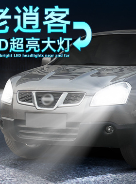 适用08-15款老日产逍客远光灯13改装12超亮LED大灯11近光灯泡10火