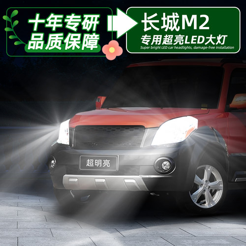 10-14款长城M2超亮LED前大灯灯泡