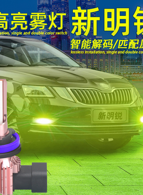 适用15-22款20明锐前防雾灯泡21黄金眼19解码18LED雾灯17改装件16