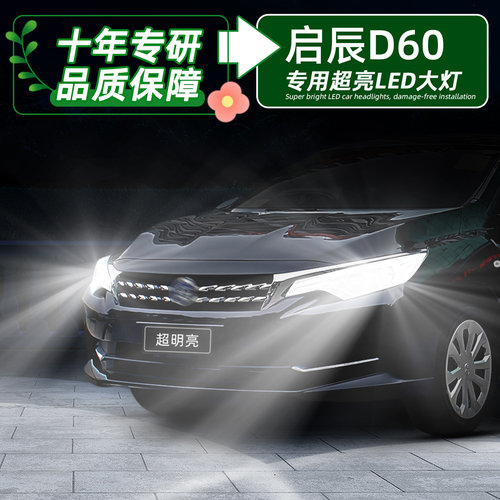 启辰D60超亮LED大灯远近一体灯泡