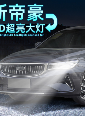 适用18-25款23吉利第四代帝豪led大灯新能源ev远光近光灯泡改装21
