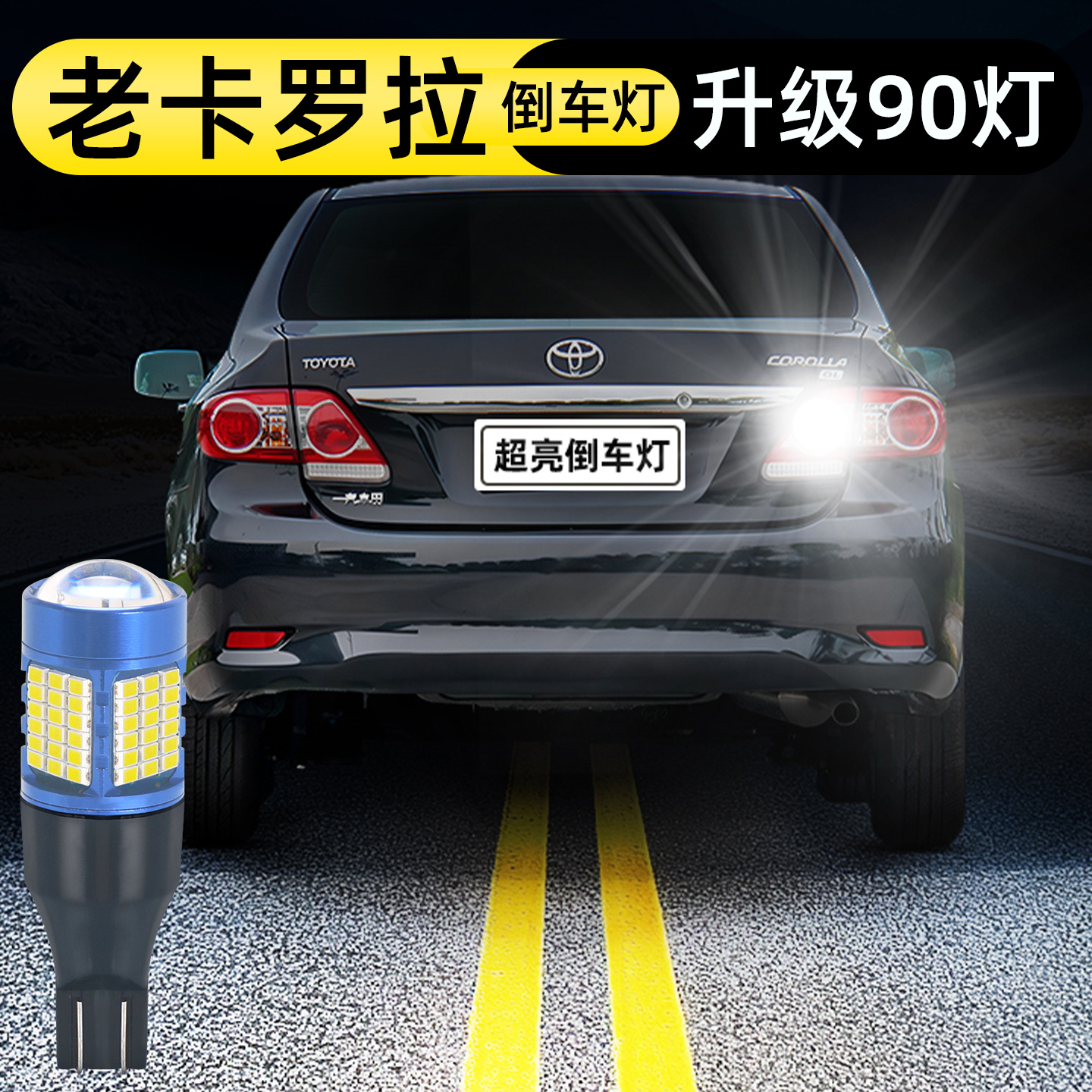 07-13款卡罗拉倒车灯升级90灯