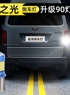 适用08-23款五菱10之光led倒车灯13超亮19之光15倒车20灯泡14改装