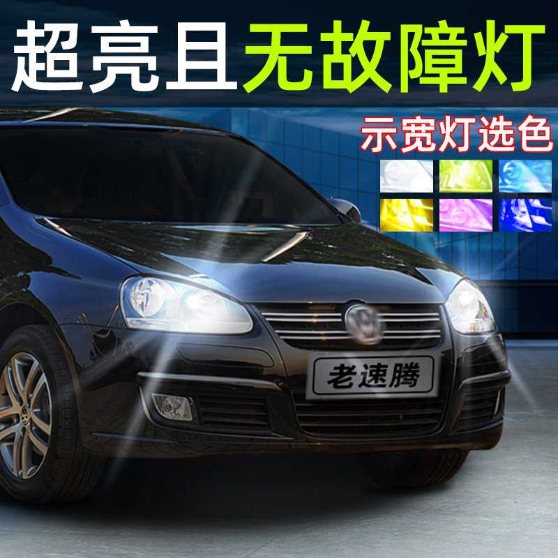 老速腾解码超亮LED示宽灯T10灯泡