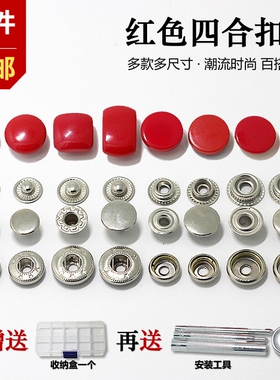 红色纽扣扣子 四合扣按扣羽绒服隐形暗扣子母扣圆形摁扣百搭钮扣