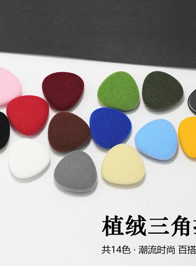 红色植绒三角扣子树脂扣白色衬衫扣黑色纽扣大衣毛衣开衫百搭钮扣