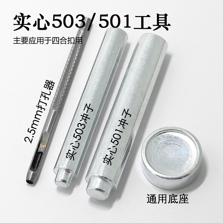 四合扣手敲工具实心503501安装工具冲子羽绒服工具棒球服家用工具