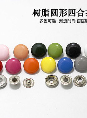 圆形树脂四合扣子母扣棒球服暗扣羽绒服按扣大衣钮扣外套纽扣