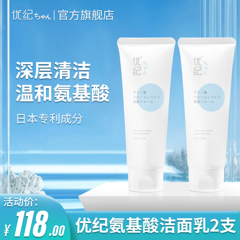 优纪洗面奶女氨基酸酵母深度清洁平衡控油滋润细腻绵密泡沫2支装