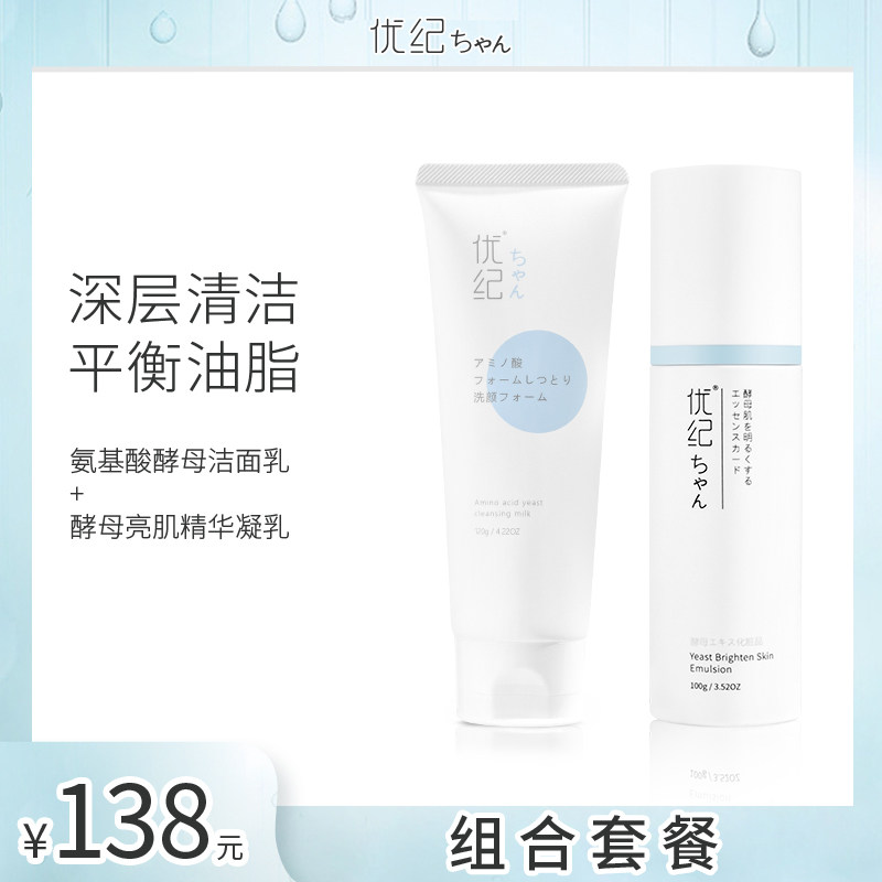 优纪YOKIATRYS洁面奶精华乳液氨基酸洗面奶柔肤乳提亮肤色男女生