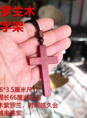 紫罗兰木雕刻木质十字架吊坠