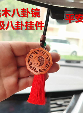 桃木雕刻阴阳八卦吊坠汽车挂件项链太极八卦镜手把件室内挂饰平安