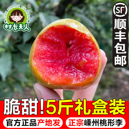 村长夫人正宗嵊州桃形李子新鲜水果浙江脆甜红心李5斤礼盒顺丰