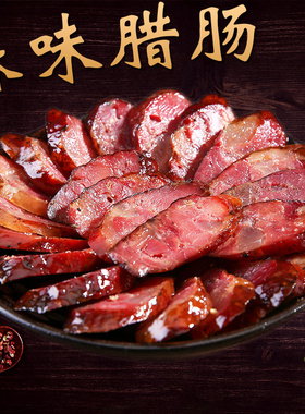 贵州烟熏麻味腊肠兴义农家自制土猪肉遵义香肠小吃年货节腊肉特产