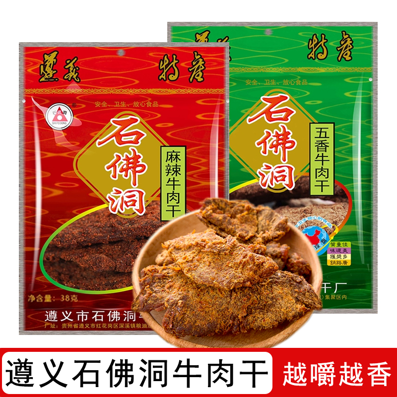 正宗遵义石佛洞牛肉干 五香麻辣味手撕牛肉粒休闲零食品追剧小吃