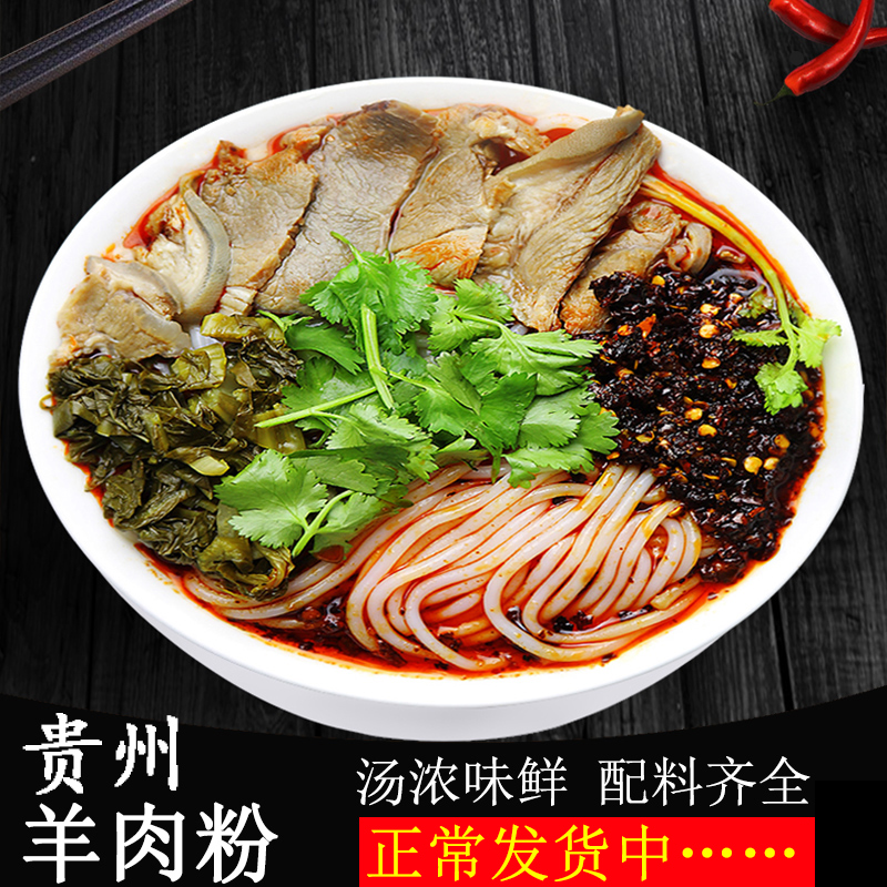 正宗贵州水城羊肉粉多款可以选择