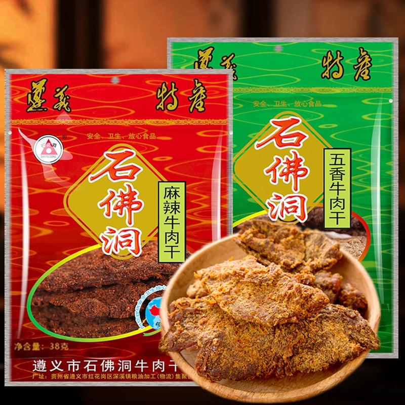 正宗遵义石佛洞牛肉干 五香麻辣味手撕牛肉粒休闲零食品追剧小吃