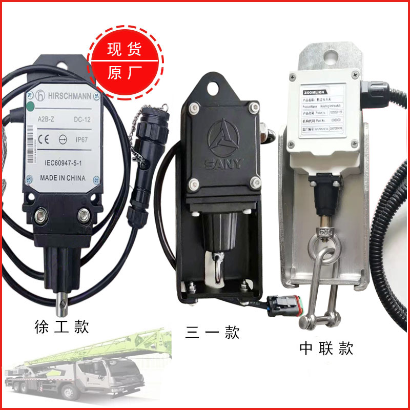 中联重科吊车高度限位器防过卷开关三一徐工吊车大勾小勾限位器