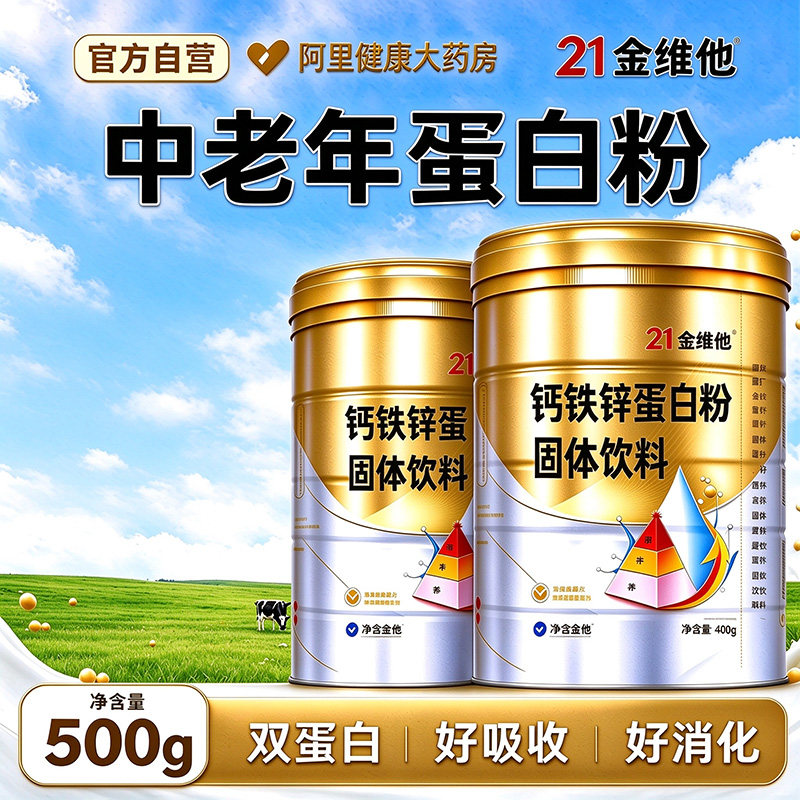 21金维他分离乳清蛋钙铁锌白粉老年人官方旗舰店正品送父母长辈礼