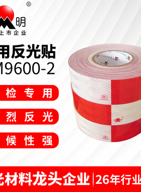 通明TM9600-2车身反光贴（一级）红白高亮货车反光带标识贴警示条