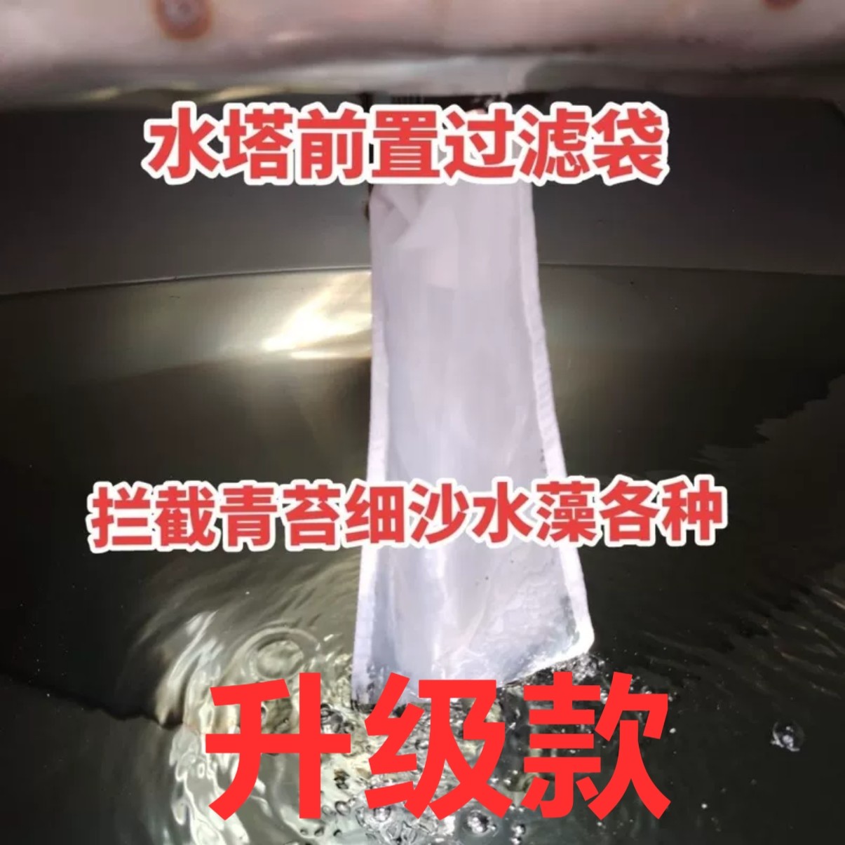 水塔前置过滤袋家用食品级水源净水器农村井水自来水泥沙过滤神器