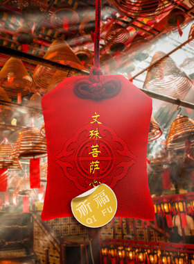 文殊菩萨心咒御守挂件包包挂件励志加油幸运平安香囊创意伴手礼品