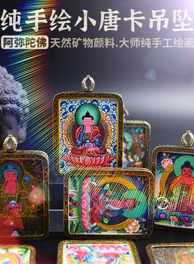 纯手绘阿弥陀佛小唐卡吊坠12生肖属狗猪本命佛挂件饰品毛衣项链款