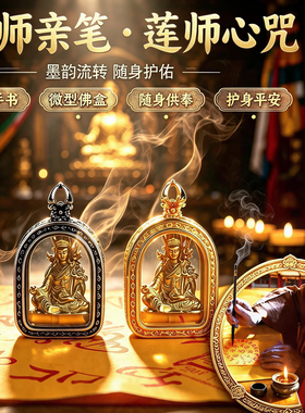 西藏桑耶莲师像吊坠莲花生大士心咒项链护身符莲花生大师随身挂件