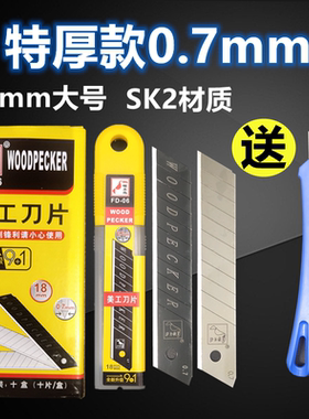 啄木鸟FD-06 美工刀片0.7mm特加厚 重型壁纸刀片 美缝专用 包邮