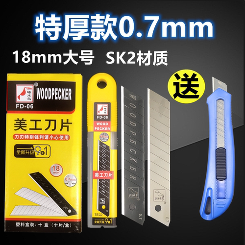 啄木鸟fd-06重型包邮美工刀片