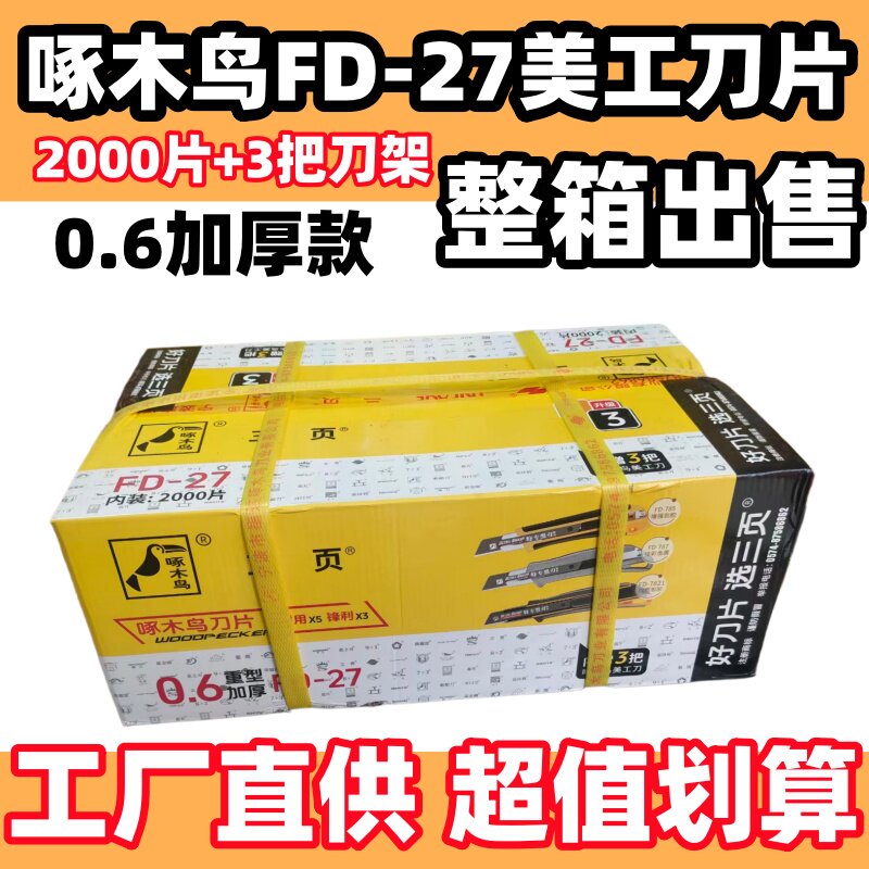 啄木鸟美工刀片FD-27加厚0.6mm大号18mm重型刀片壁纸刀片美缝保洁