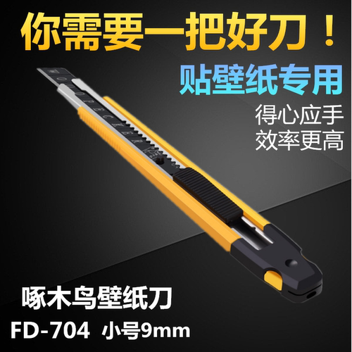 啄木鸟fd-704美工刀贴壁纸
