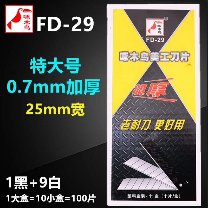 特大号加厚0.7mm美工刀片啄木鸟