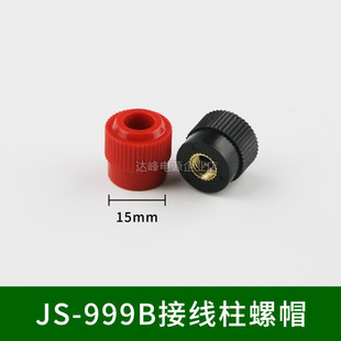 JS-999B接线柱螺帽 逆变器机头易损件高压输出接线端单独帽子接线