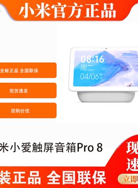 小米小爱触屏音箱Pro8  8英寸 大屏幕语音小爱智能影音娱乐