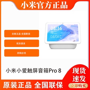 小米小爱触屏音箱Pro8 大屏幕语音小爱智能影音娱乐 8英寸