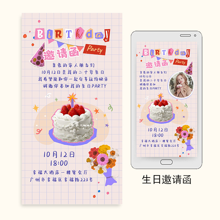 ［格子］单页生日邀请函周岁成人礼请柬生日派对请帖电子图制作