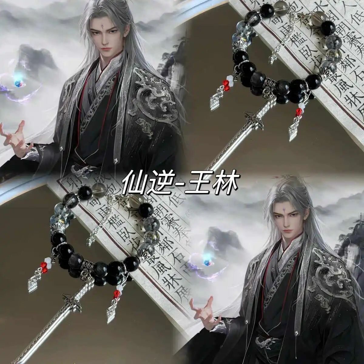 【仙逆】 新款设计手链动漫古风手链
