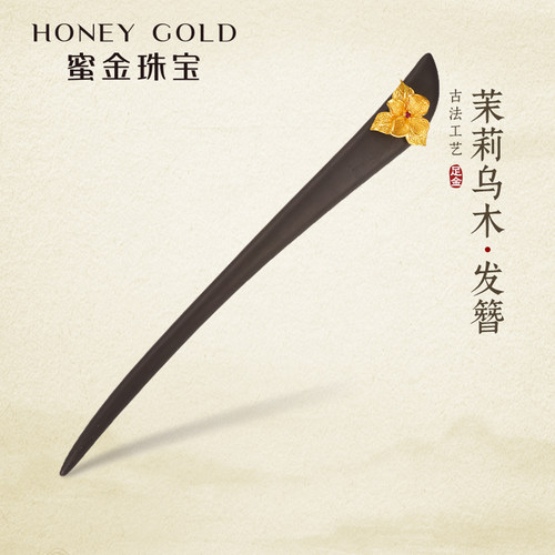 蜜金珠宝 足金古法茉莉乌木黄金发簪HGG1882