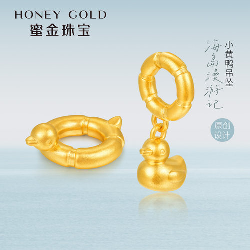 蜜金珠宝 黄金吊坠足金古法拾趣系列小黄鸭HGG1977